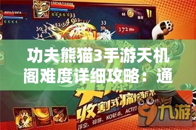 功夫熊猫3手游天机阁难度详细攻略：通关技巧与阵容推荐