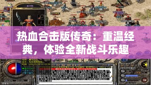 热血合击版传奇：重温经典，体验全新战斗乐趣