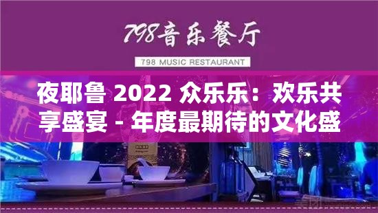 夜耶鲁 2022 众乐乐：欢乐共享盛宴 - 年度最期待的文化盛事