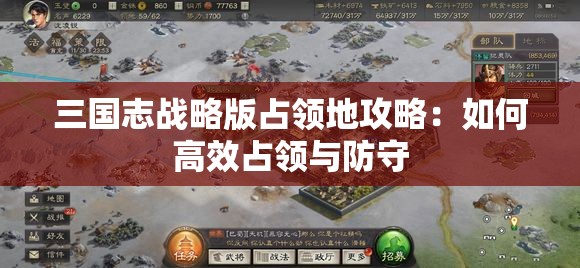 三国志战略版占领地攻略：如何高效占领与防守