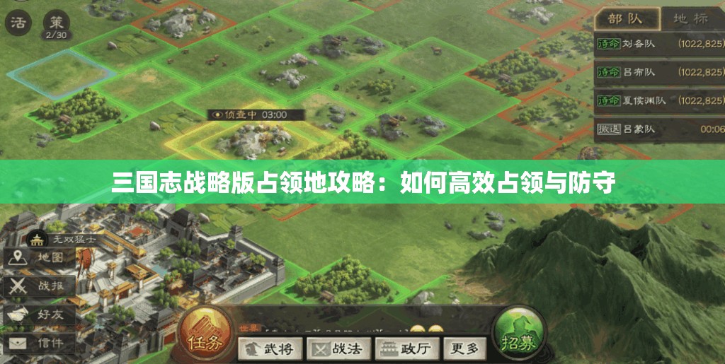 三国志战略版占领地攻略：如何高效占领与防守