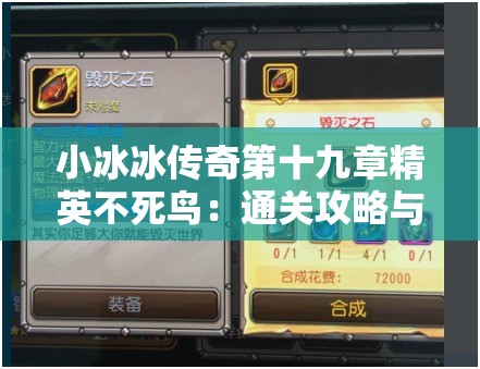 小冰冰传奇第十九章精英不死鸟：通关攻略与技巧