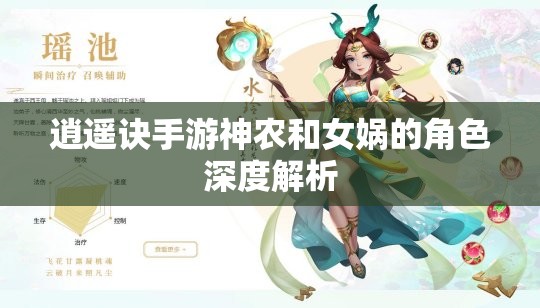 逍遥诀手游神农和女娲的角色深度解析