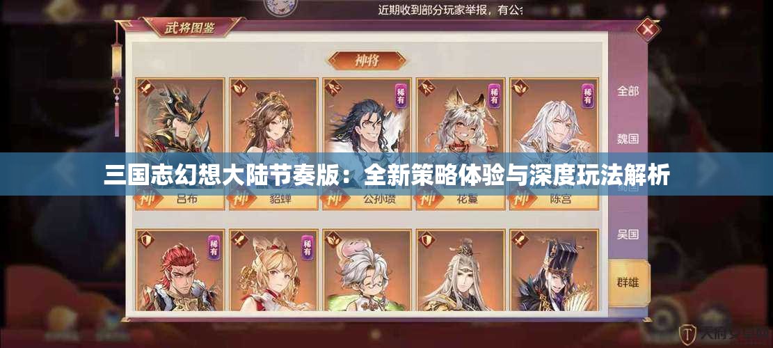 三国志幻想大陆节奏版：全新策略体验与深度玩法解析