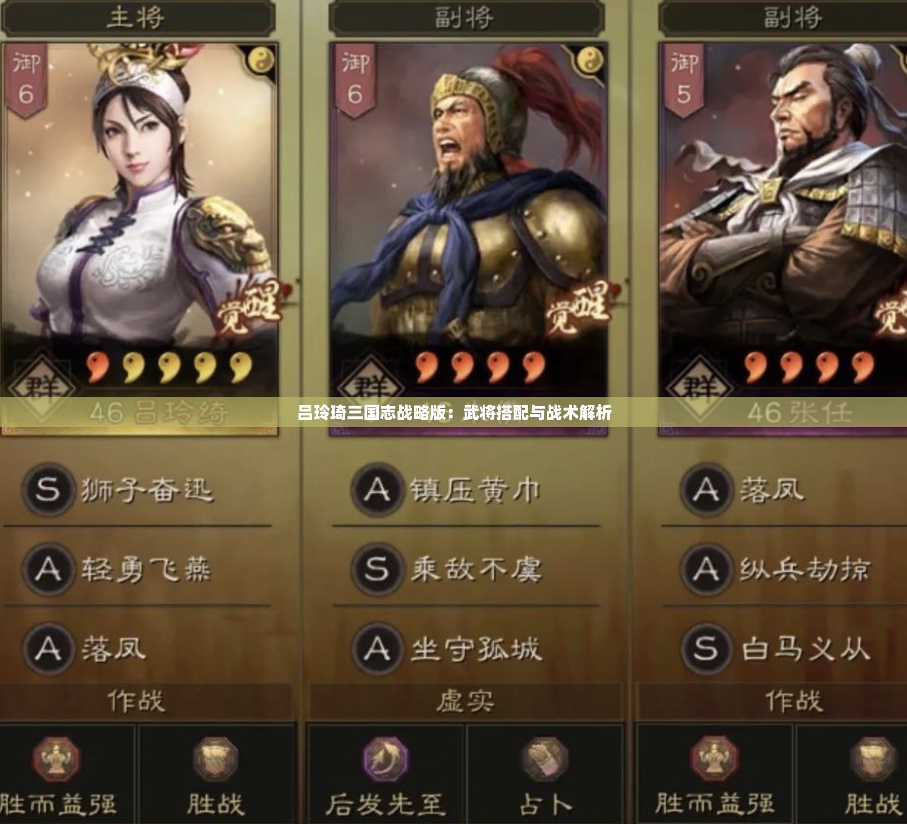 吕玲琦三国志战略版：武将搭配与战术解析