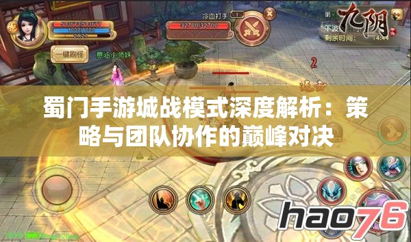 蜀门手游城战模式深度解析：策略与团队协作的巅峰对决