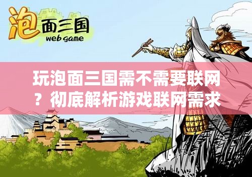 玩泡面三国需不需要联网？彻底解析游戏联网需求