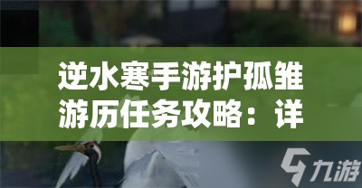 逆水寒手游护孤雏游历任务攻略：详细步骤与技巧