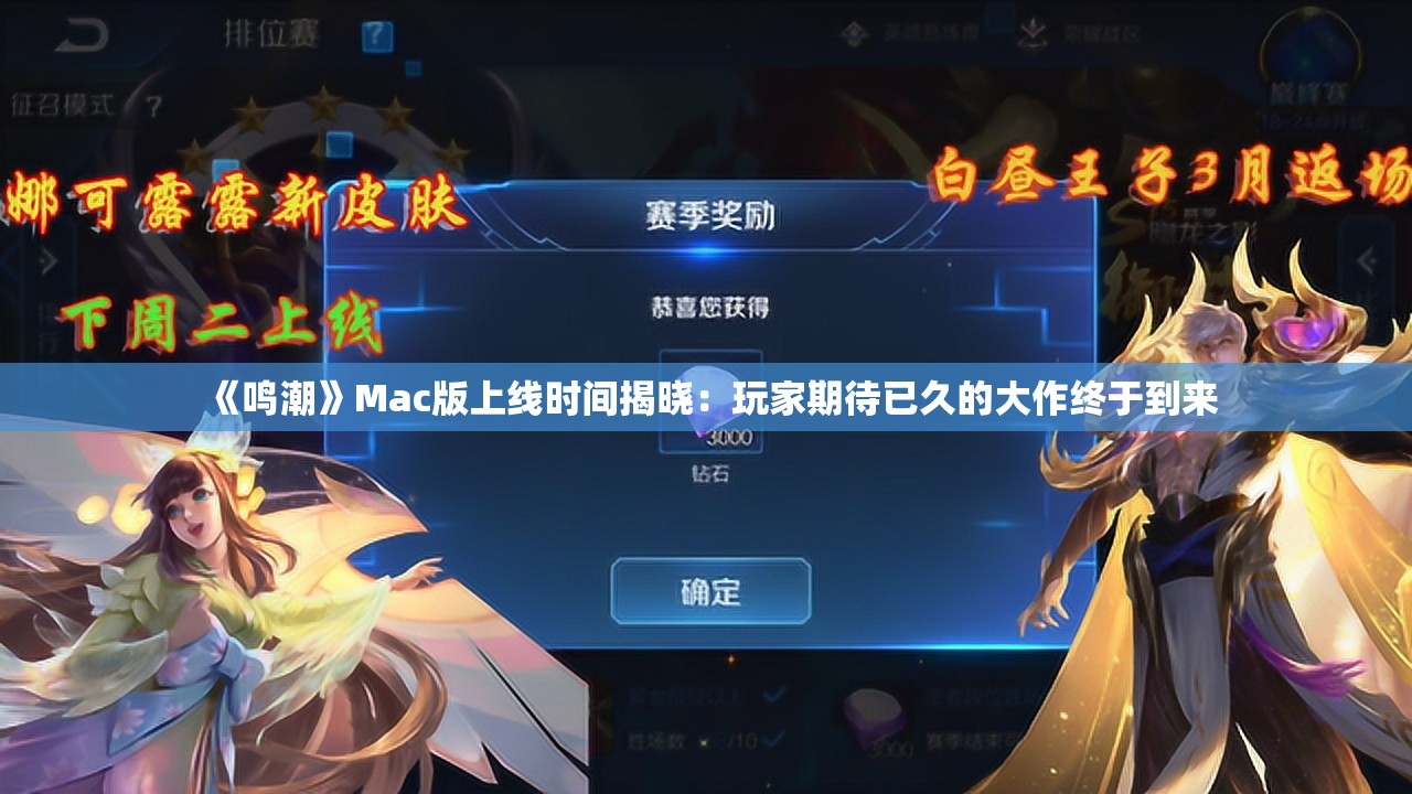 《鸣潮》Mac版上线时间揭晓：玩家期待已久的大作终于到来