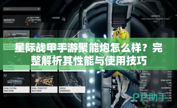 星际战甲手游聚能炮怎么样？完整解析其性能与使用技巧