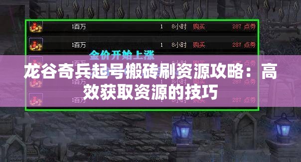 龙谷奇兵起号搬砖刷资源攻略：高效获取资源的技巧