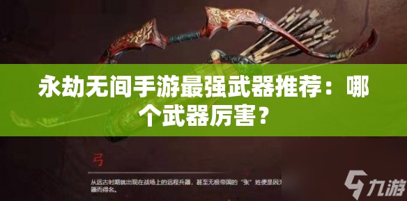 永劫无间手游最强武器推荐：哪个武器厉害？