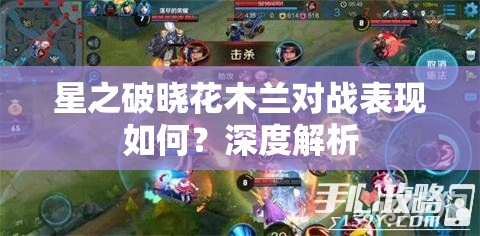 星之破晓花木兰对战表现如何？深度解析