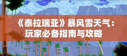 《泰拉瑞亚》暴风雪天气：玩家必备指南与攻略