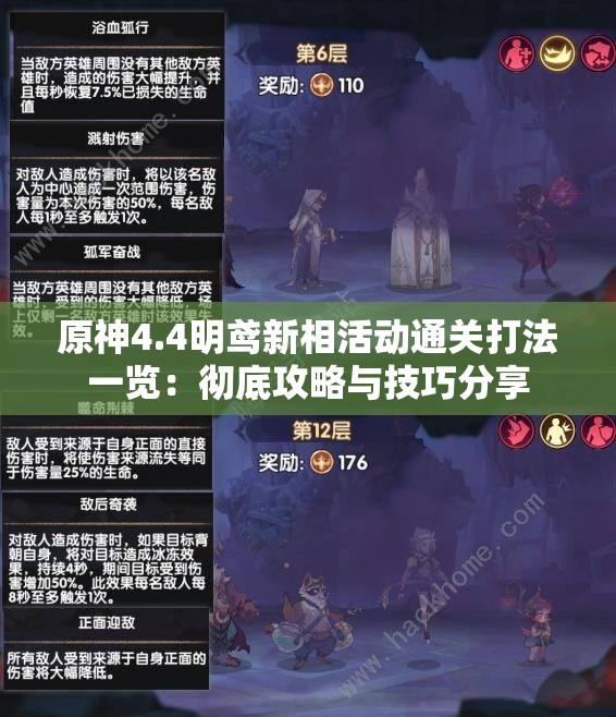 原神4.4明鸢新相活动通关打法一览：彻底攻略与技巧分享