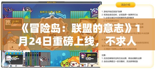 《冒险岛：联盟的意志》1月24日重磅上线，不求人化身飞侠引领全新冒险