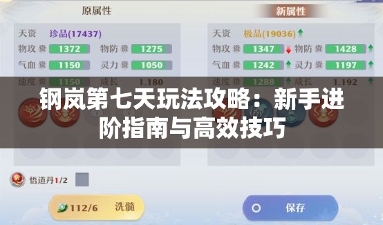 钢岚第七天玩法攻略：新手进阶指南与高效技巧