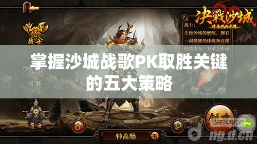 掌握沙城战歌PK取胜关键的五大策略