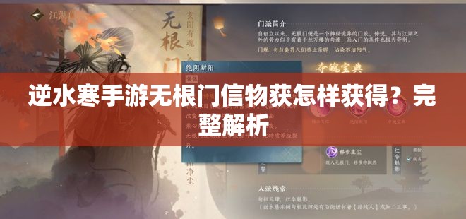 逆水寒手游无根门信物获怎样获得？完整解析