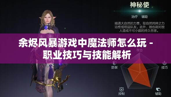 余烬风暴游戏中魔法师怎么玩 - 职业技巧与技能解析